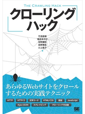 cover image of クローリングハック あらゆるWebサイトをクロールするための実践テクニック